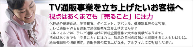 TV通販事業事業を立ち上げたいお客様へ