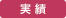 お客様の事例紹介