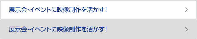 展示会・イベントに映像制作を活かす！