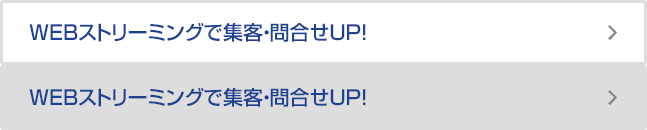 WEBストリーミングで集客・問合せUP！