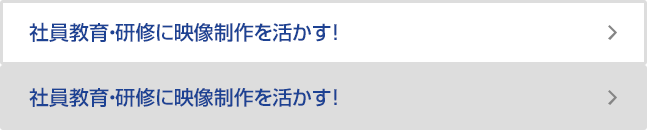 社員教育・研修に映像制作を活かす！