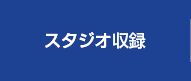 スタジオ収録